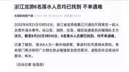 一家6口人在浙江游玩 意外落水遇难，落水人员都已找到，已遇难