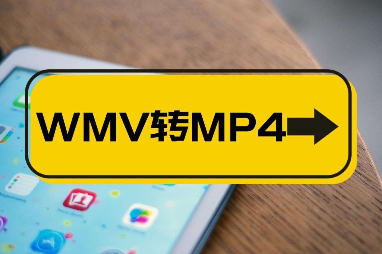 wmv格式转换成mp4怎么转（分享一种超简单wmv格式的视频快速转为mp4方法）